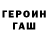 ГАШ гарик MISS QUIET